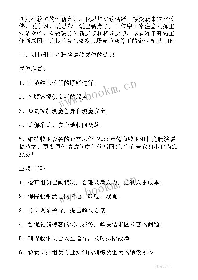 2023年竞聘组长演讲稿(通用9篇)