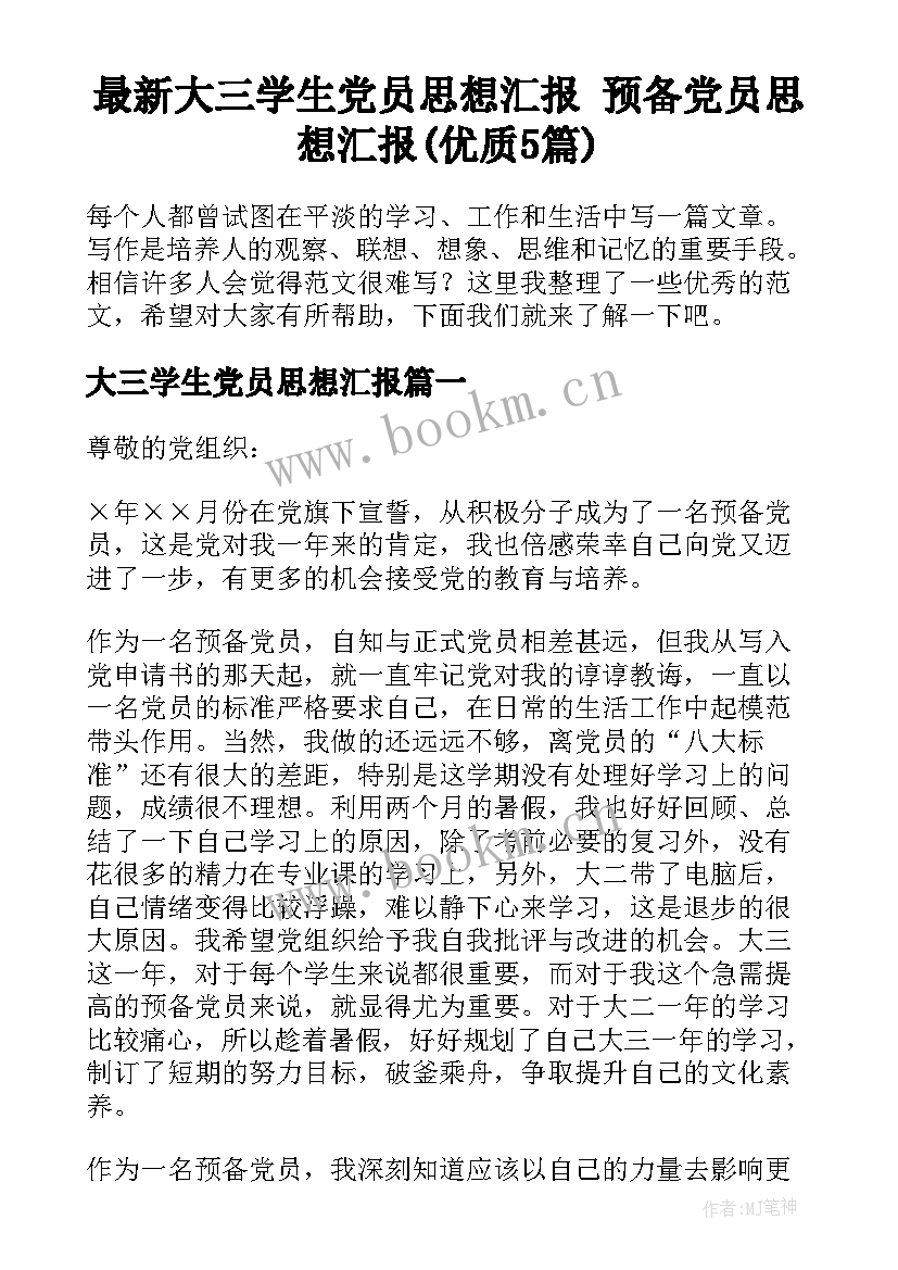 最新大三学生党员思想汇报 预备党员思想汇报(优质5篇)