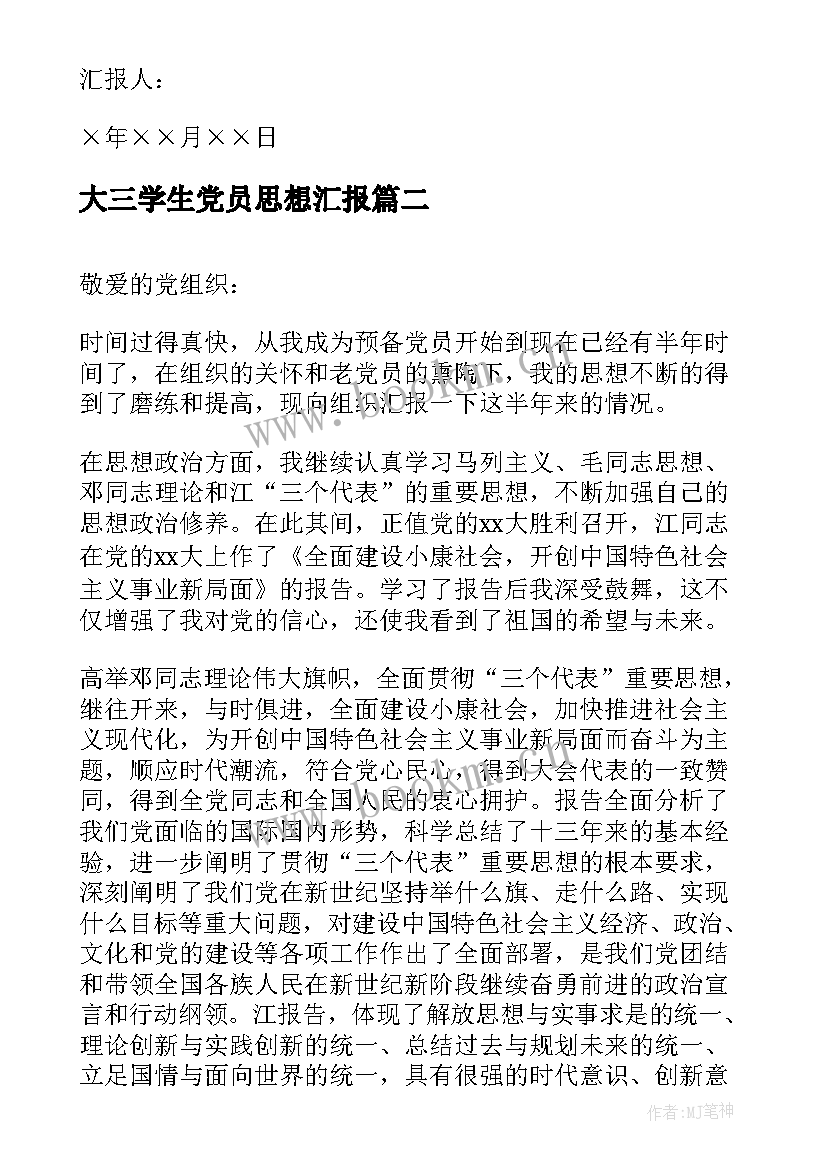 最新大三学生党员思想汇报 预备党员思想汇报(优质5篇)