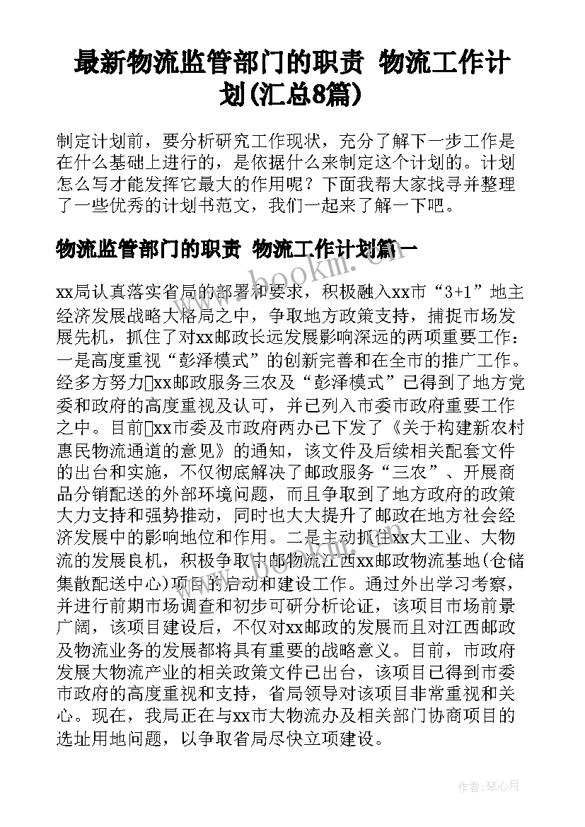 最新物流监管部门的职责 物流工作计划(汇总8篇)