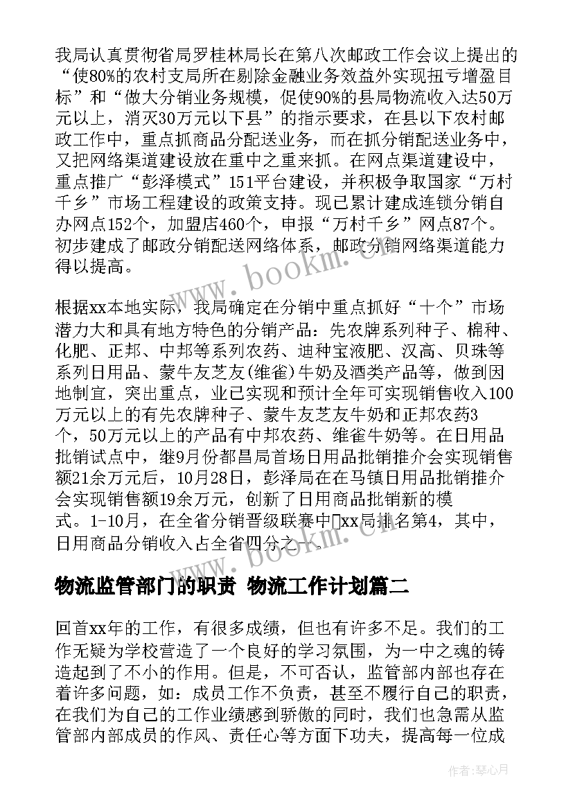 最新物流监管部门的职责 物流工作计划(汇总8篇)