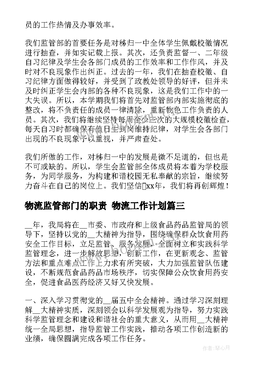 最新物流监管部门的职责 物流工作计划(汇总8篇)