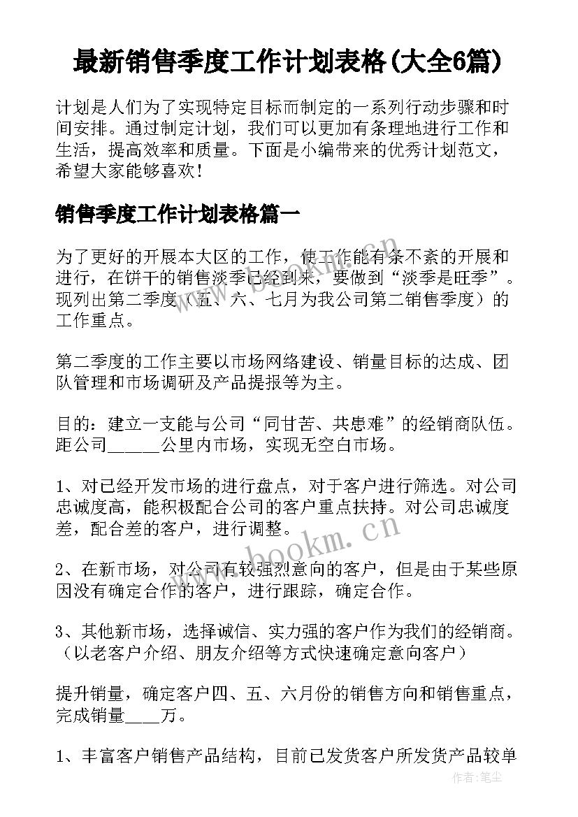 最新销售季度工作计划表格(大全6篇)