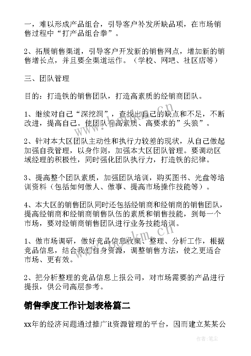 最新销售季度工作计划表格(大全6篇)