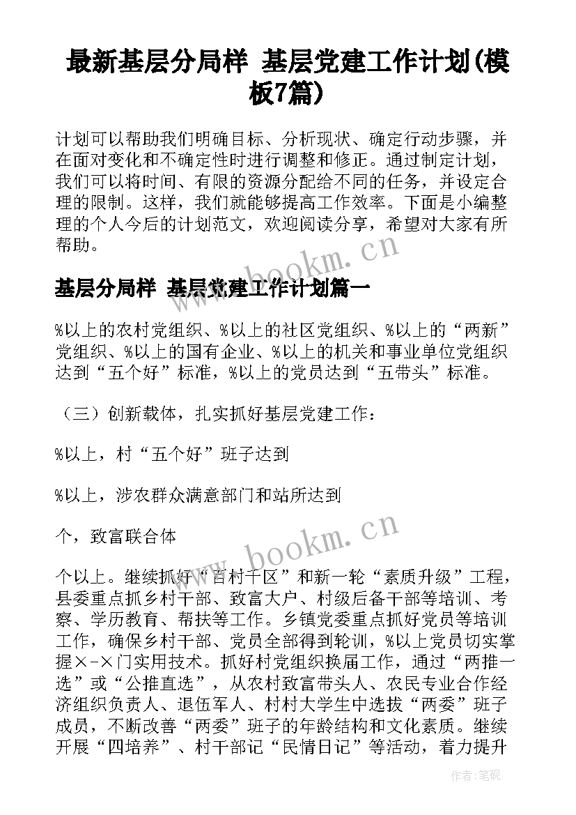 最新基层分局样 基层党建工作计划(模板7篇)