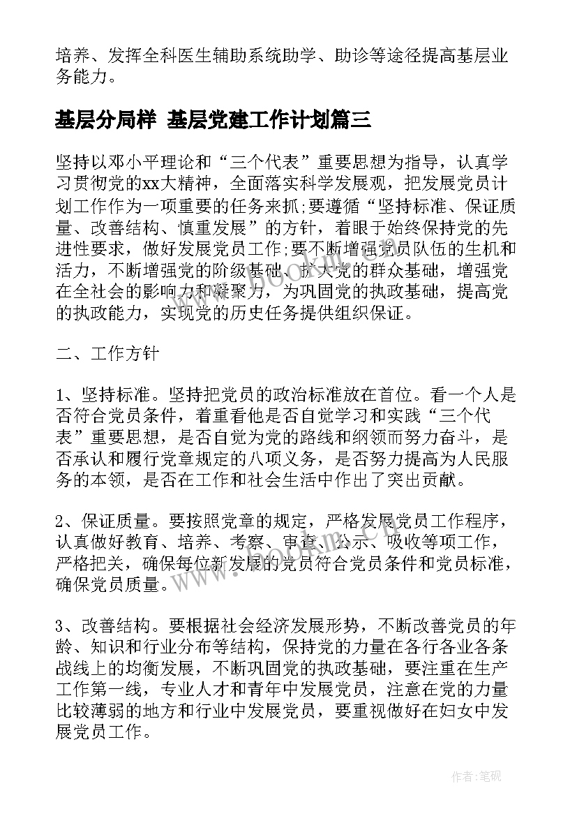 最新基层分局样 基层党建工作计划(模板7篇)