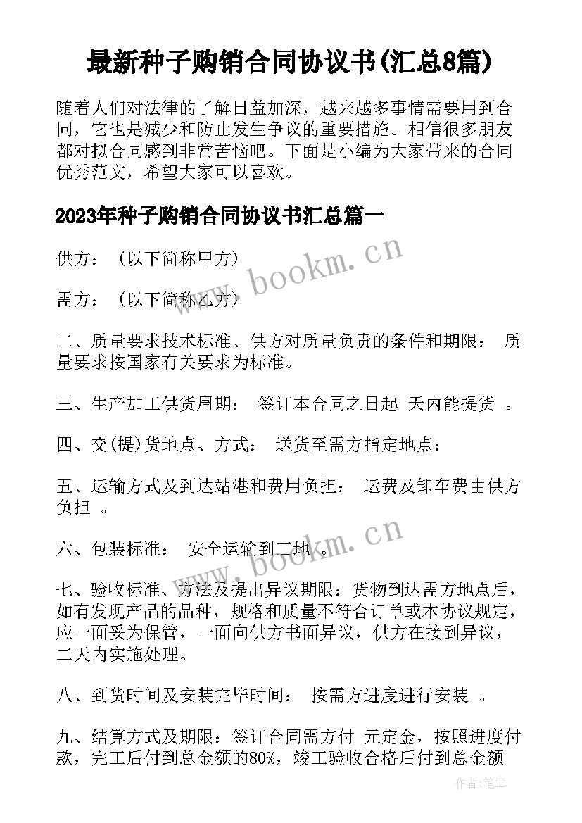 最新种子购销合同协议书(汇总8篇)