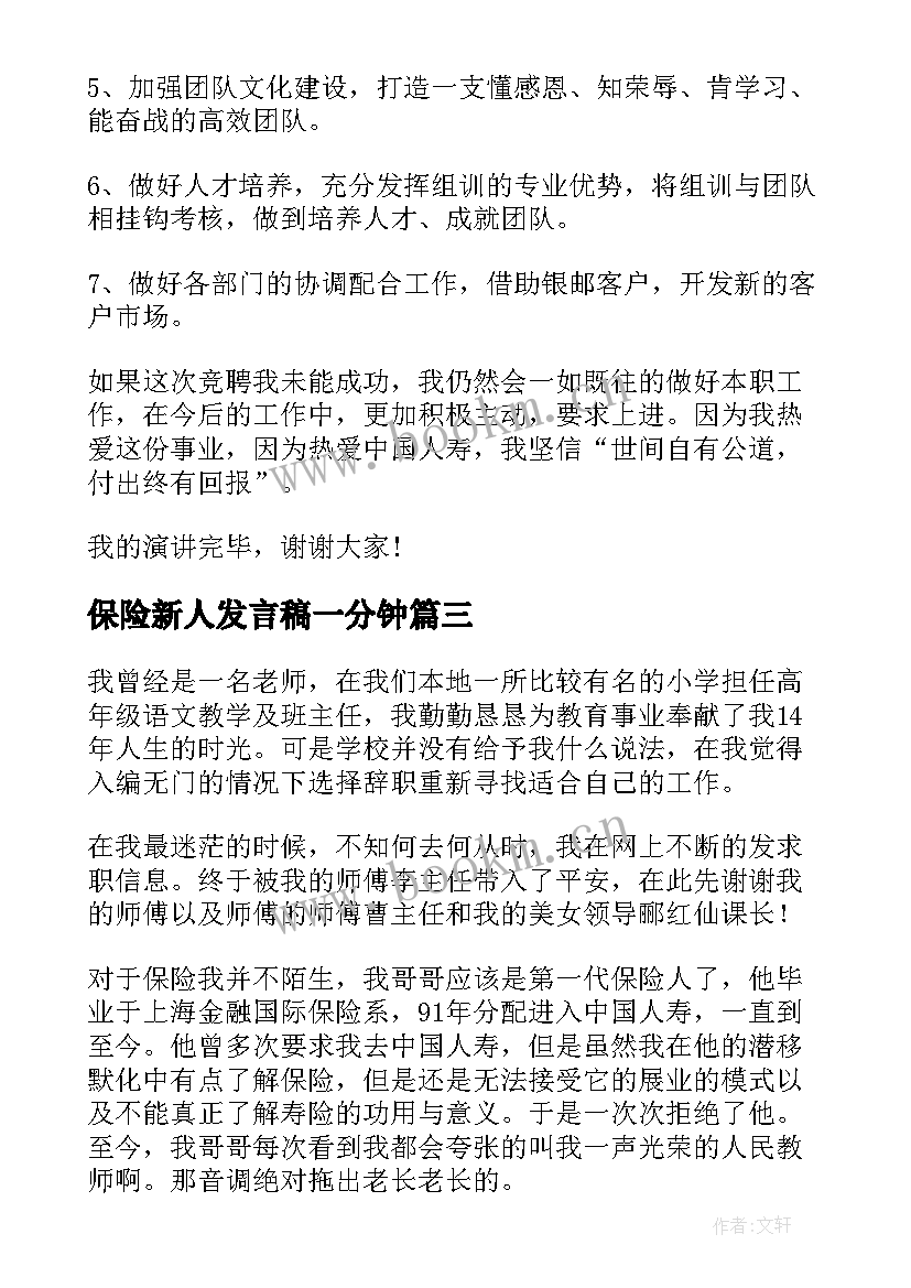 最新保险新人发言稿一分钟(优质7篇)