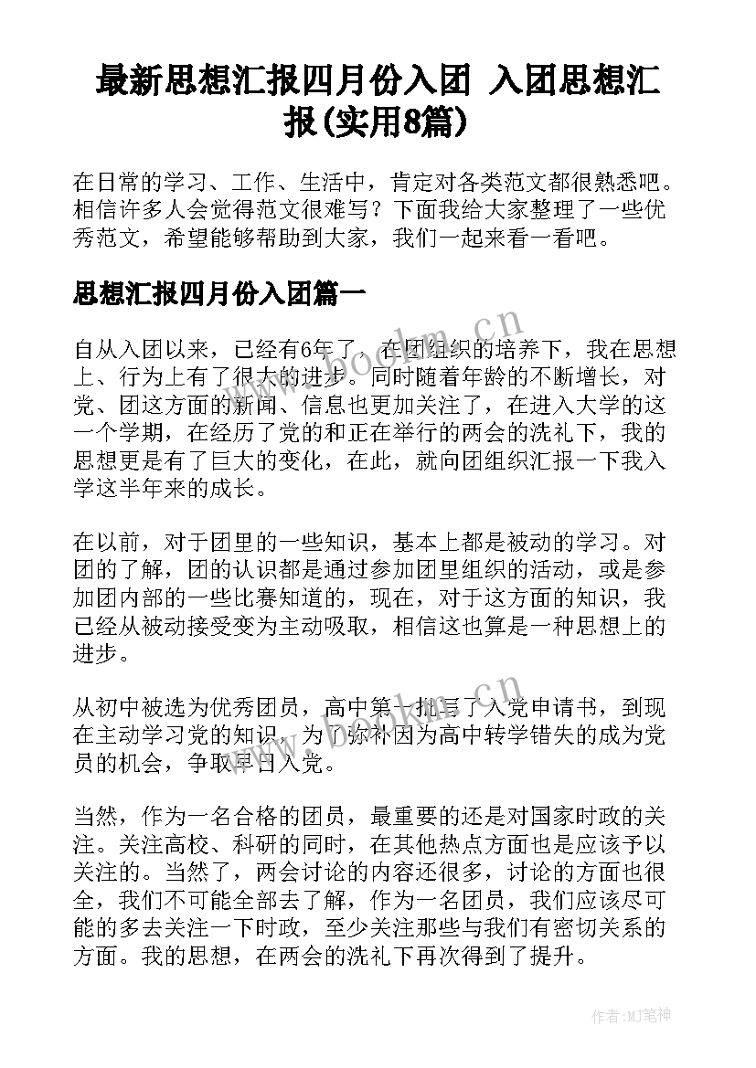 最新思想汇报四月份入团 入团思想汇报(实用8篇)