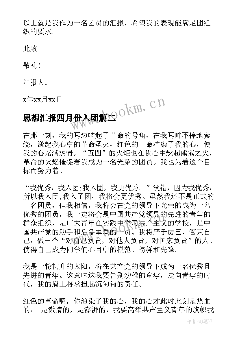 最新思想汇报四月份入团 入团思想汇报(实用8篇)