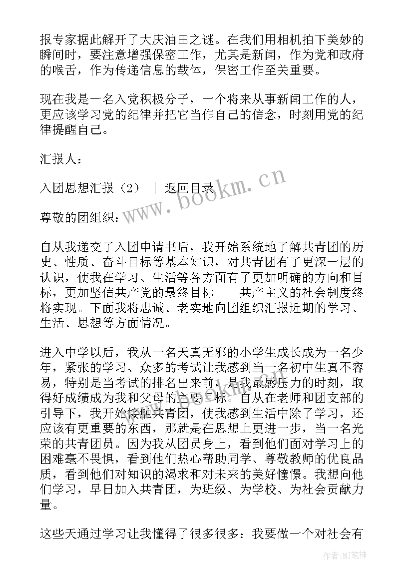 最新思想汇报四月份入团 入团思想汇报(实用8篇)