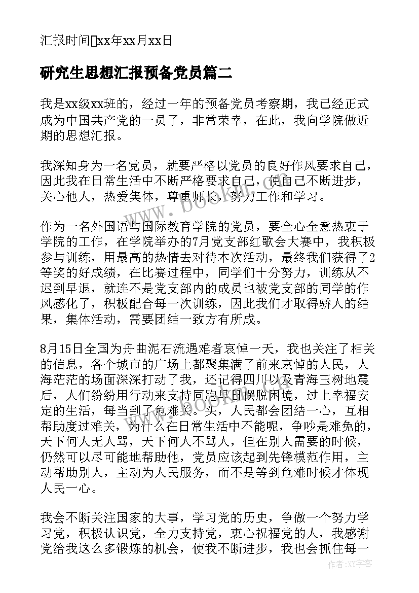 2023年研究生思想汇报预备党员(通用7篇)