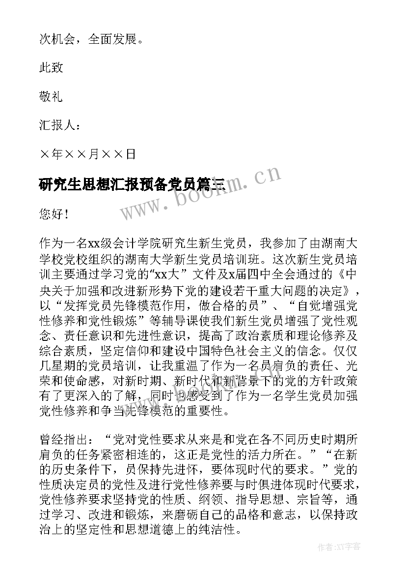 2023年研究生思想汇报预备党员(通用7篇)