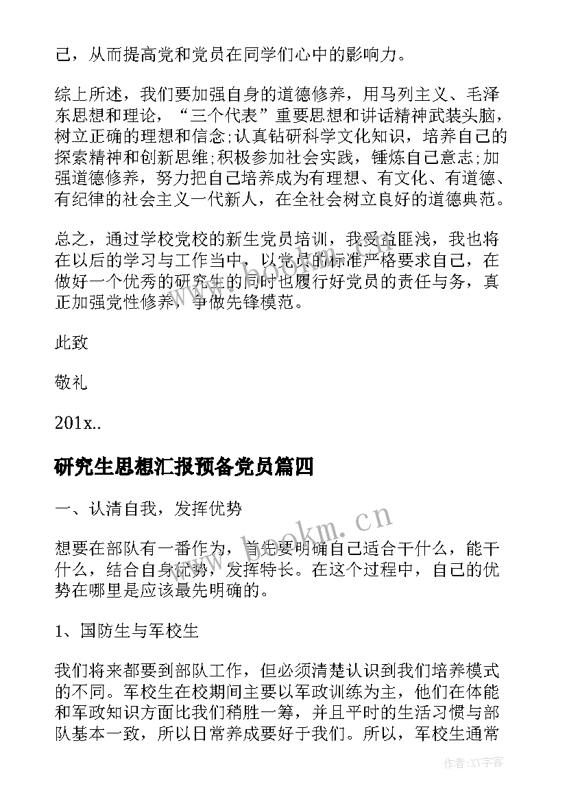 2023年研究生思想汇报预备党员(通用7篇)