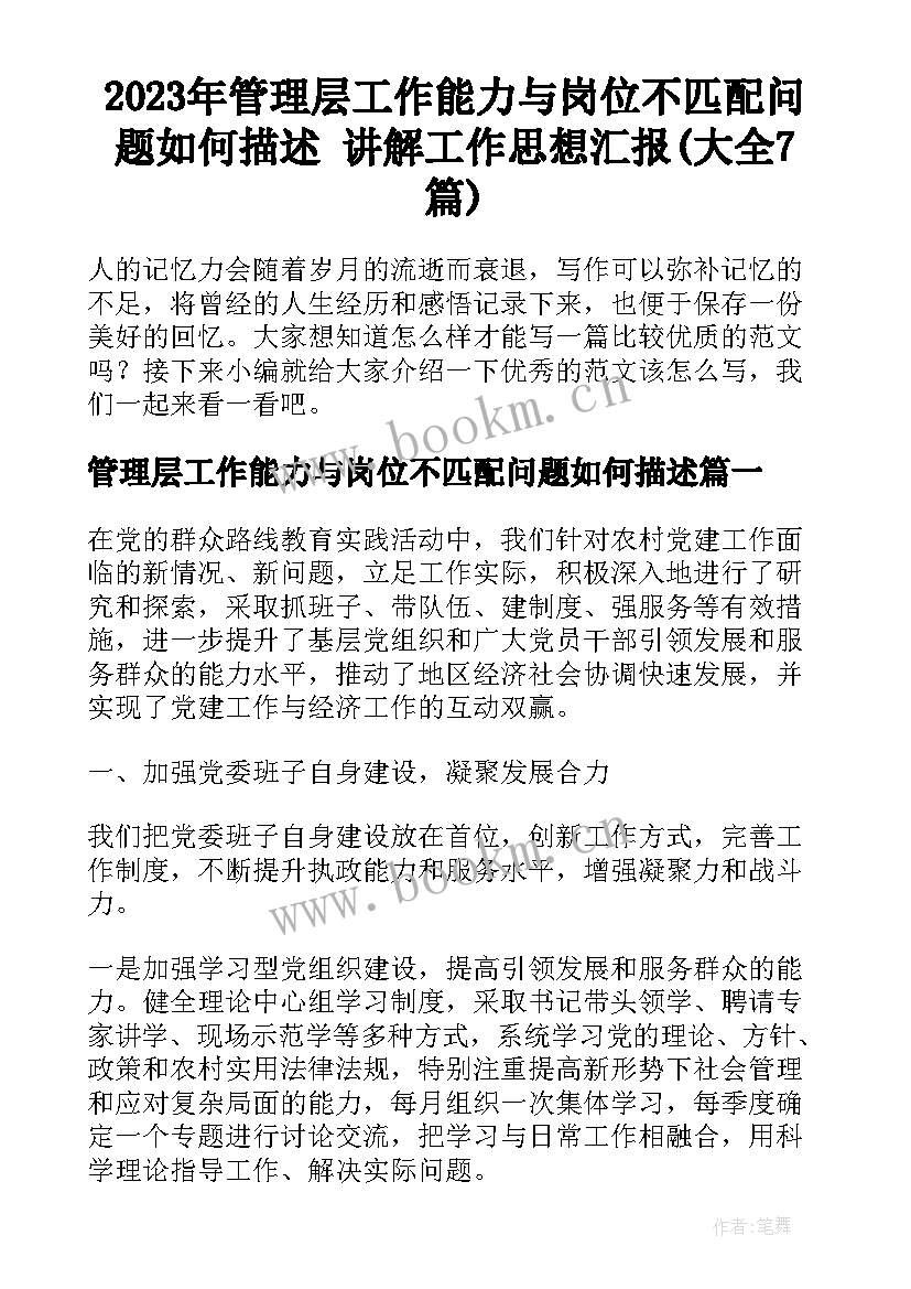 2023年管理层工作能力与岗位不匹配问题如何描述 讲解工作思想汇报(大全7篇)