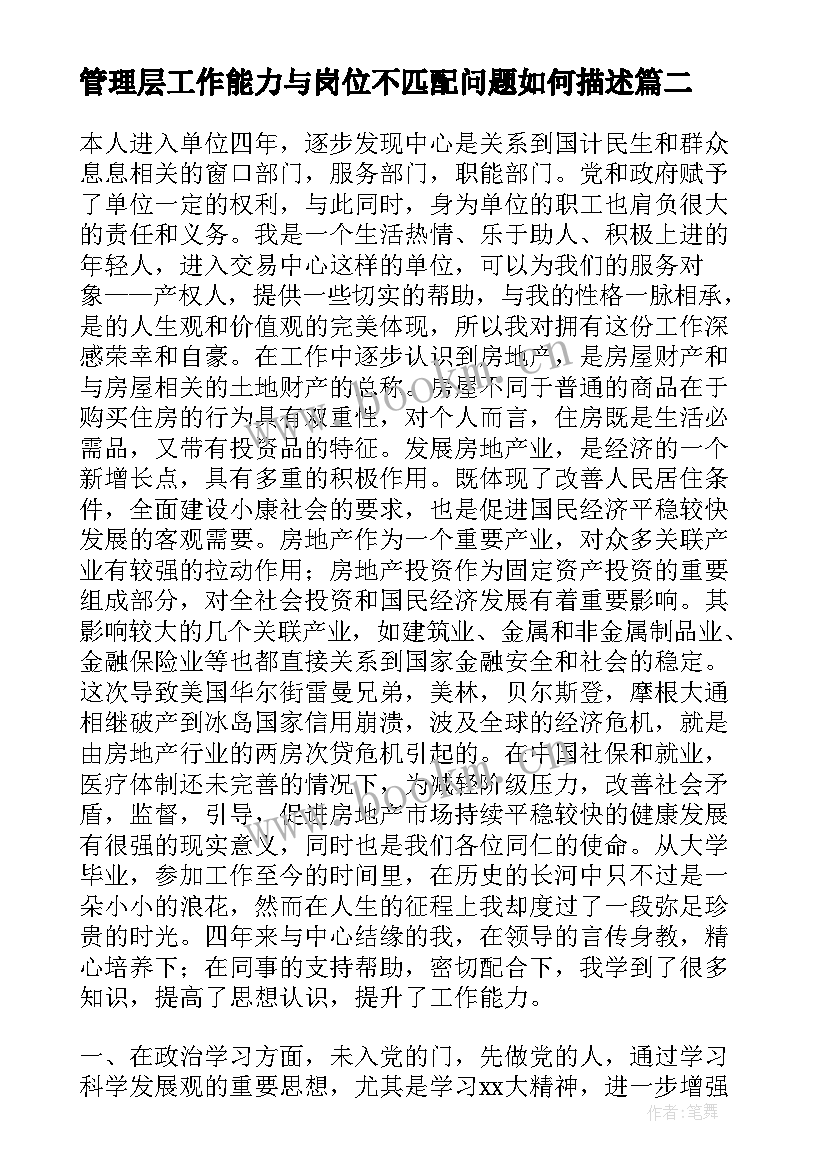 2023年管理层工作能力与岗位不匹配问题如何描述 讲解工作思想汇报(大全7篇)