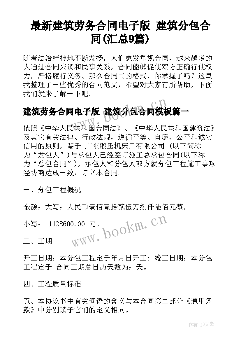 最新建筑劳务合同电子版 建筑分包合同(汇总9篇)