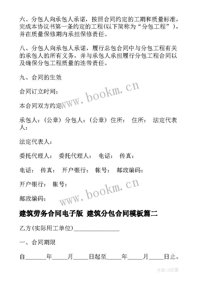 最新建筑劳务合同电子版 建筑分包合同(汇总9篇)