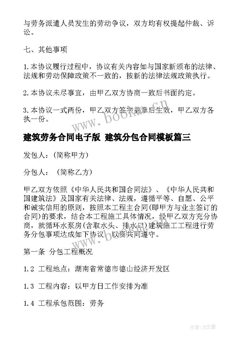 最新建筑劳务合同电子版 建筑分包合同(汇总9篇)