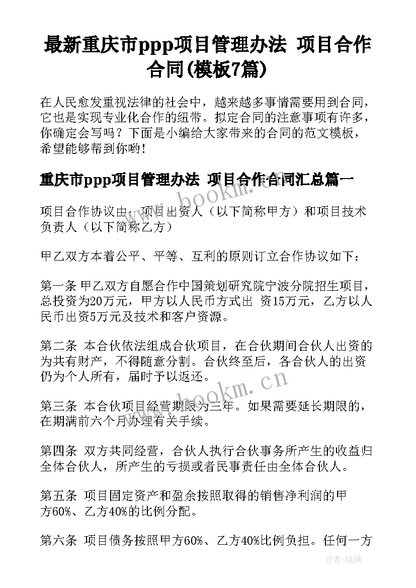 最新重庆市ppp项目管理办法 项目合作合同(模板7篇)