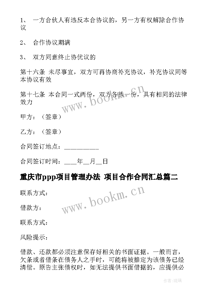 最新重庆市ppp项目管理办法 项目合作合同(模板7篇)