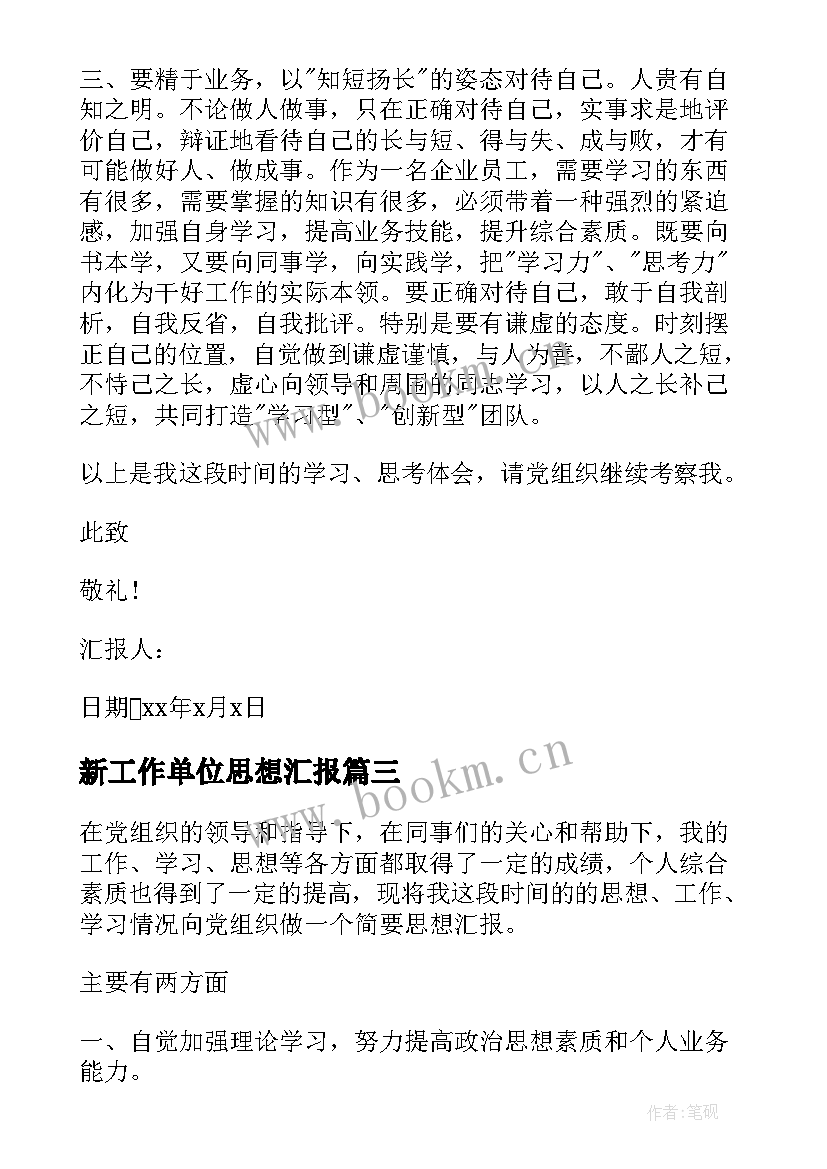 2023年新工作单位思想汇报(实用5篇)