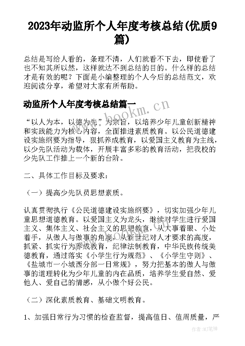 2023年动监所个人年度考核总结(优质9篇)