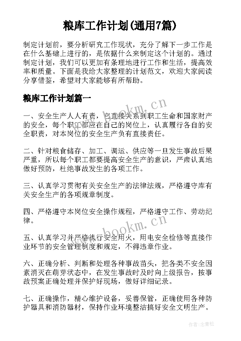 粮库工作计划(通用7篇)