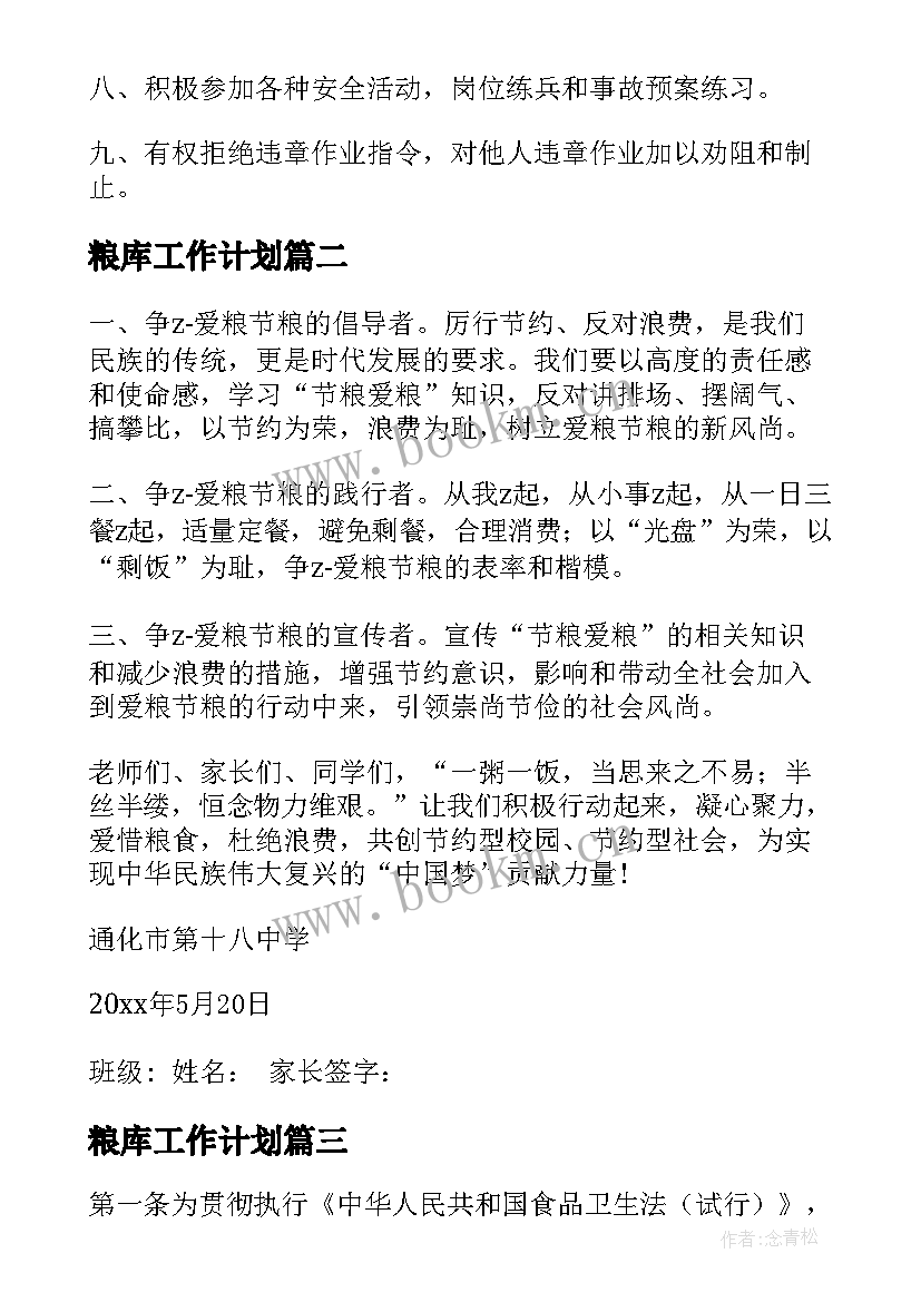 粮库工作计划(通用7篇)