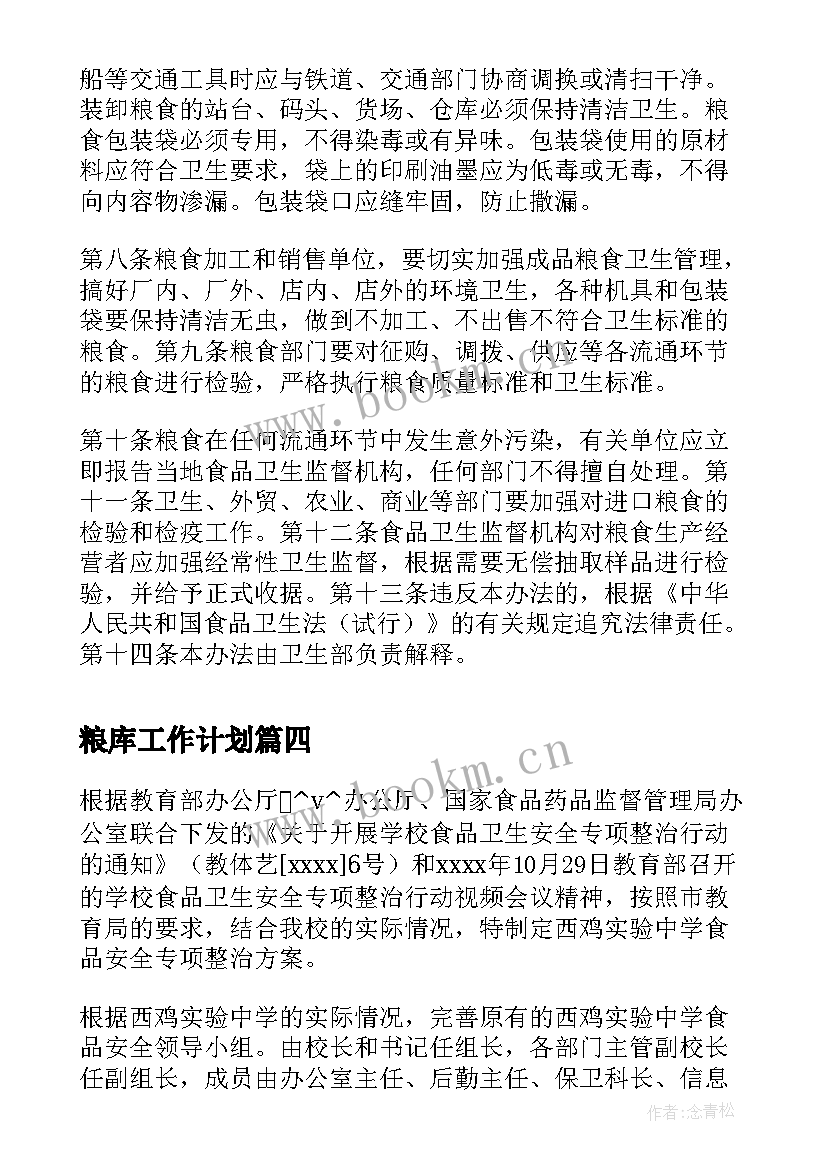 粮库工作计划(通用7篇)