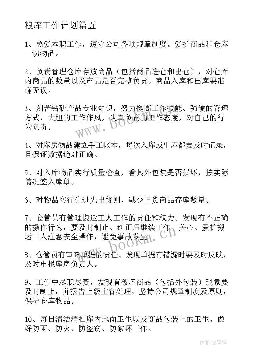 粮库工作计划(通用7篇)