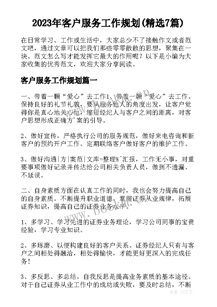 2023年客户服务工作规划(精选7篇)