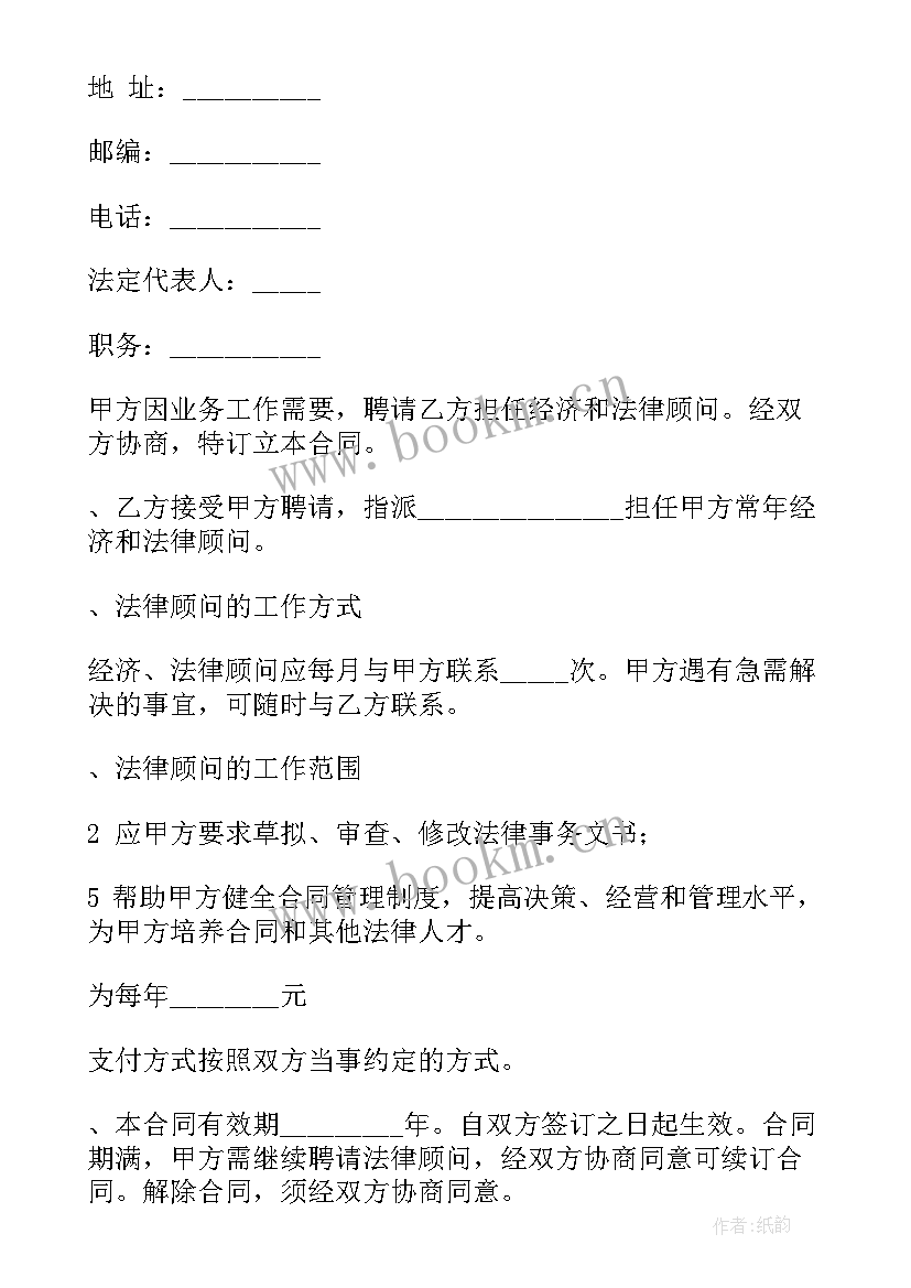 聘请顾问合同版 法律顾问合同(汇总8篇)