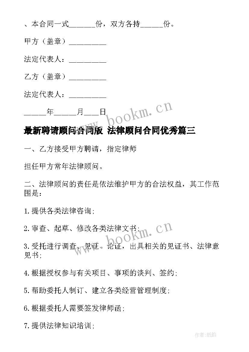 聘请顾问合同版 法律顾问合同(汇总8篇)