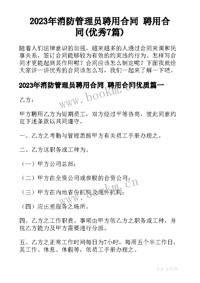 2023年消防管理员聘用合同 聘用合同(优秀7篇)