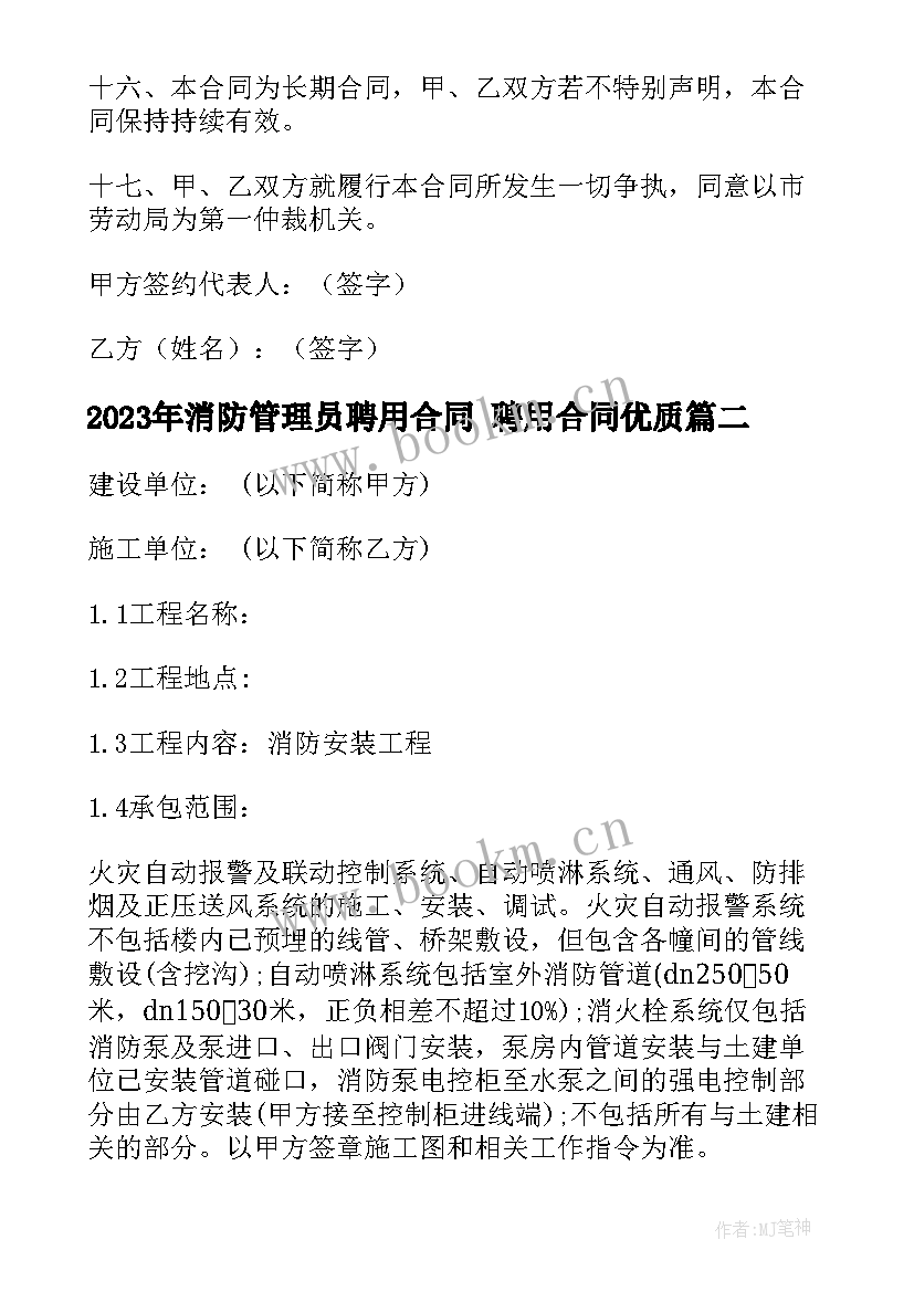 2023年消防管理员聘用合同 聘用合同(优秀7篇)