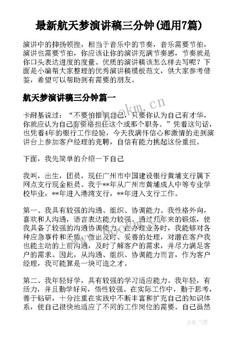 最新航天梦演讲稿三分钟(通用7篇)