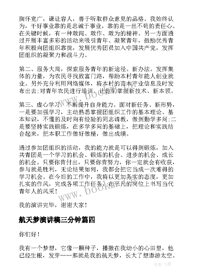 最新航天梦演讲稿三分钟(通用7篇)