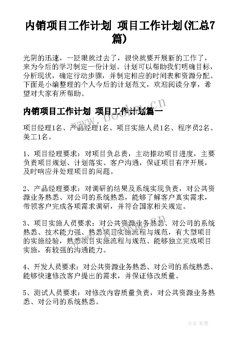 内销项目工作计划 项目工作计划(汇总7篇)