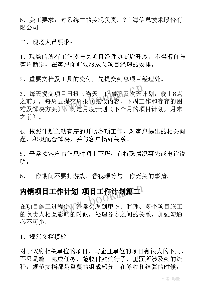 内销项目工作计划 项目工作计划(汇总7篇)