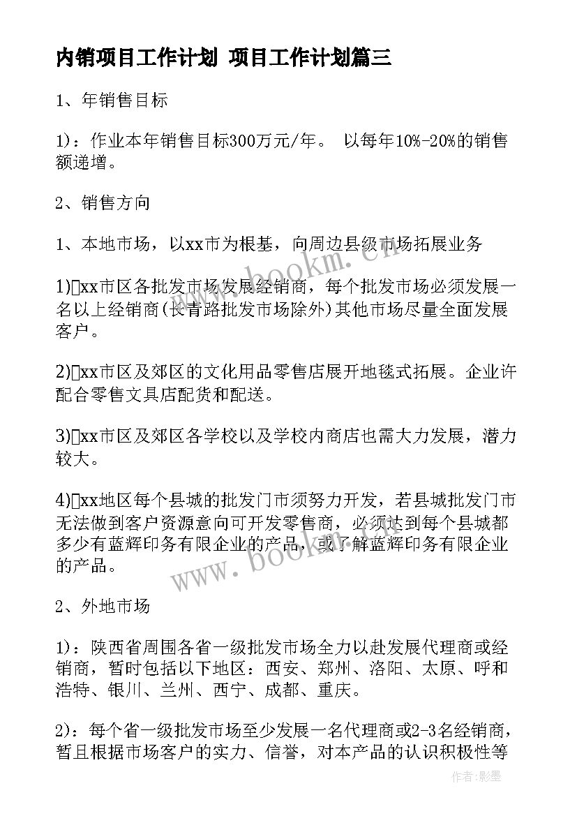 内销项目工作计划 项目工作计划(汇总7篇)