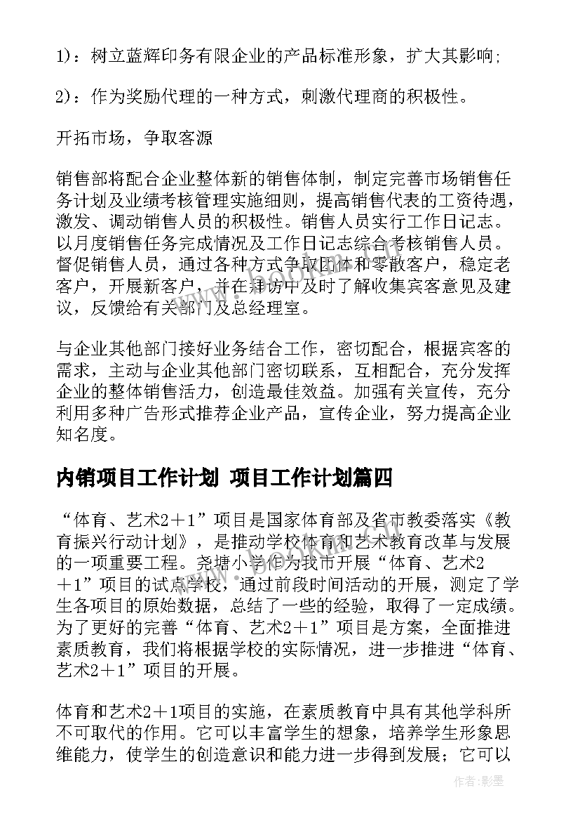 内销项目工作计划 项目工作计划(汇总7篇)