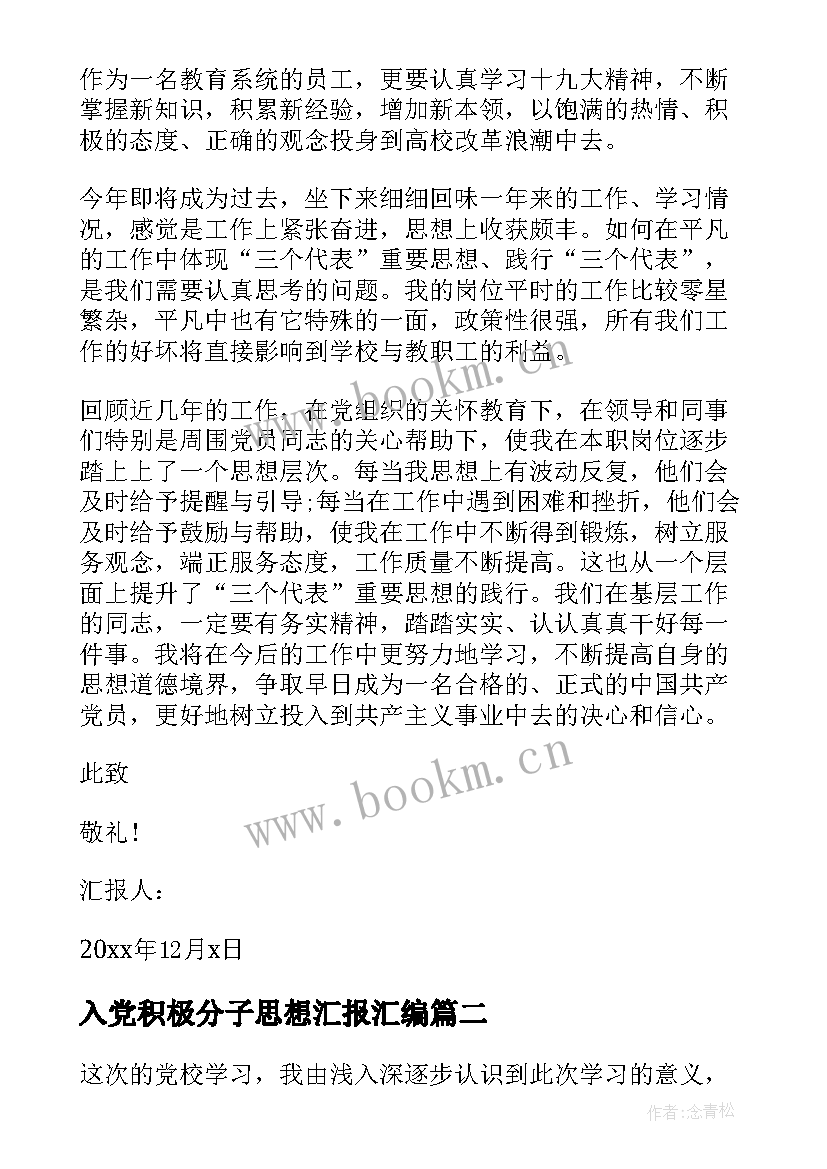 入党积极分子思想汇报汇编 入党积极分子思想汇报(优质7篇)