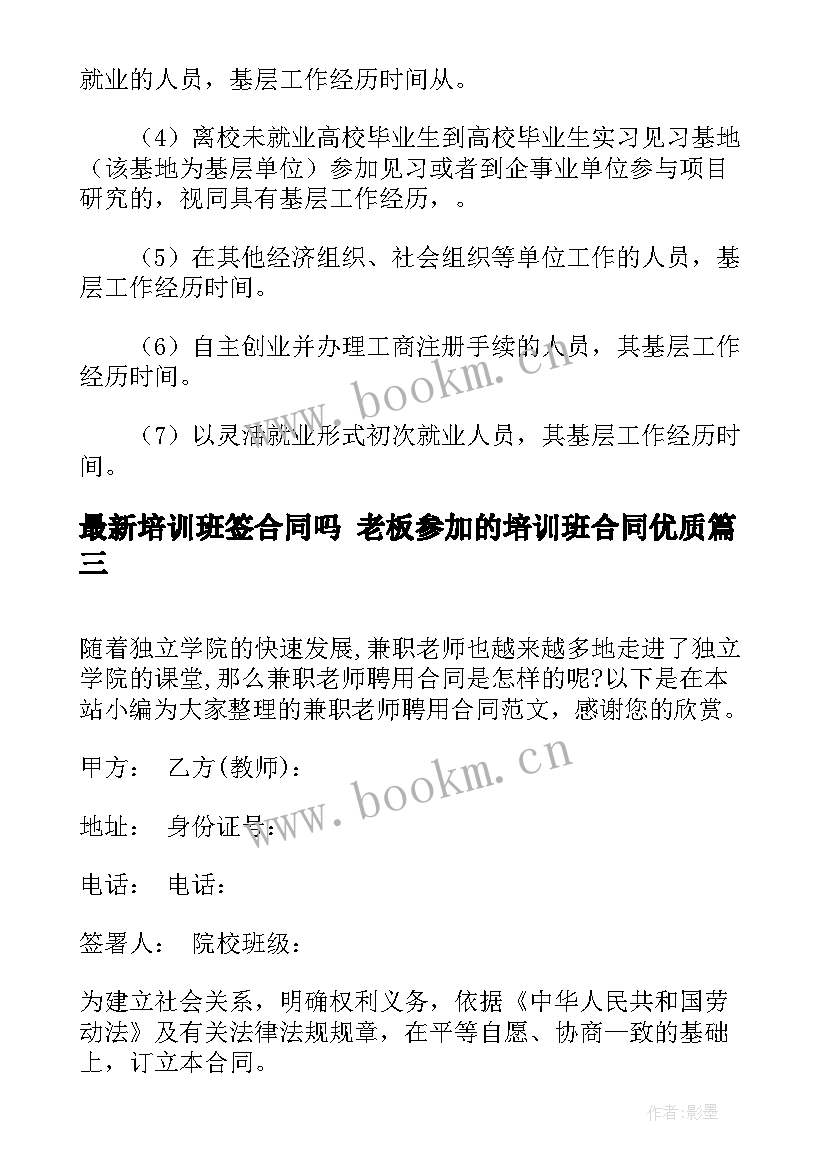 培训班签合同吗 老板参加的培训班合同(精选8篇)