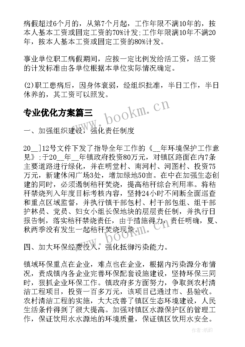 专业优化方案(优质6篇)