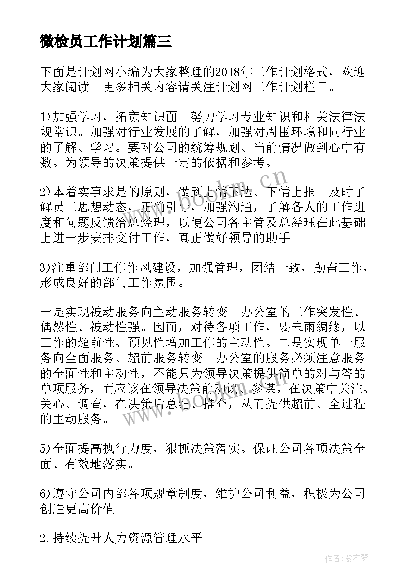 微检员工作计划(大全7篇)