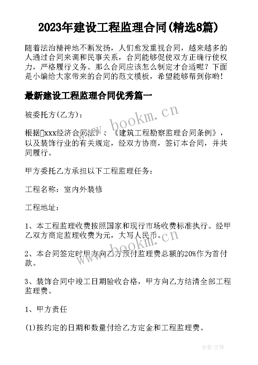 2023年建设工程监理合同(精选8篇)