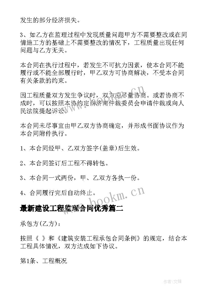 2023年建设工程监理合同(精选8篇)