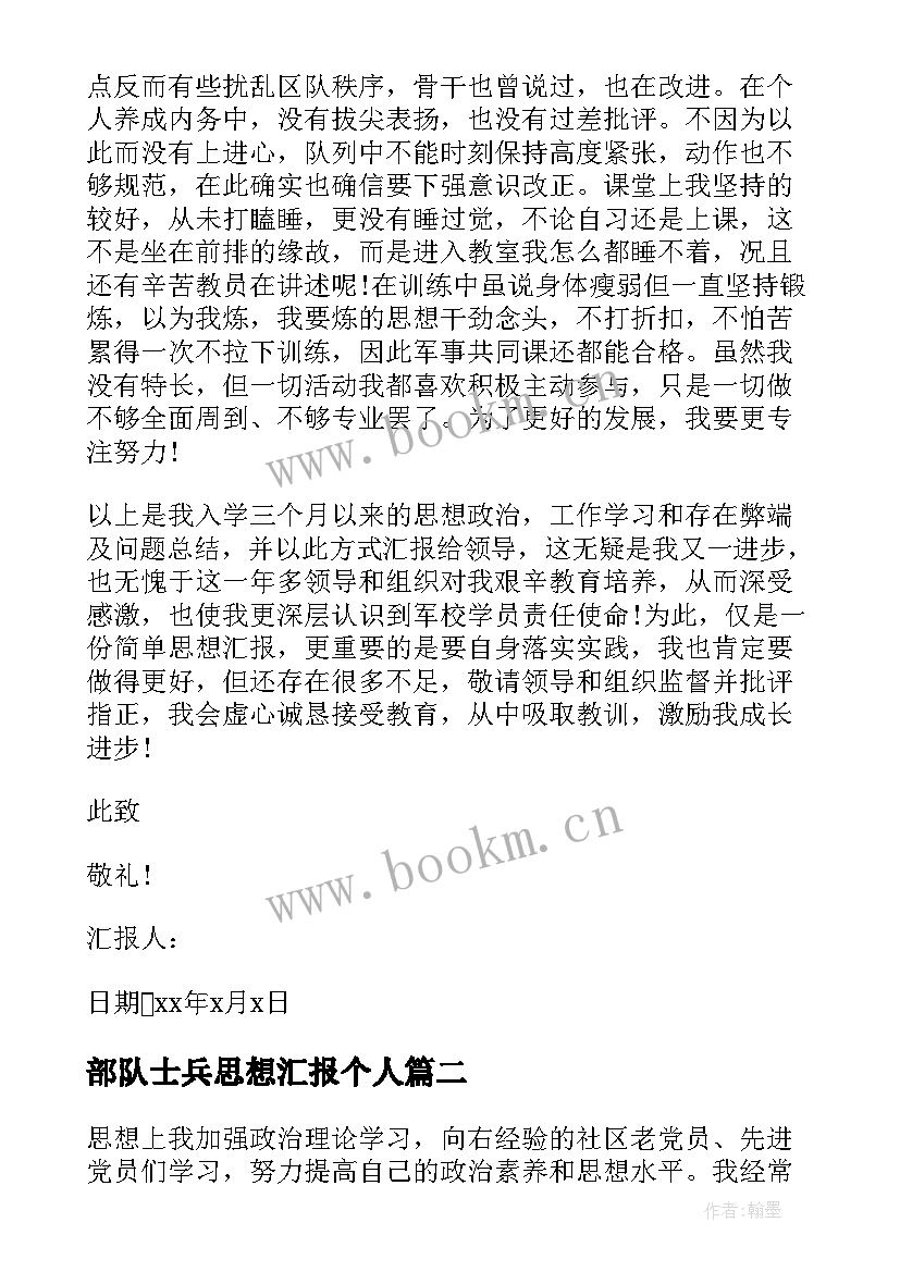 2023年部队士兵思想汇报个人 部队个人思想汇报(精选8篇)