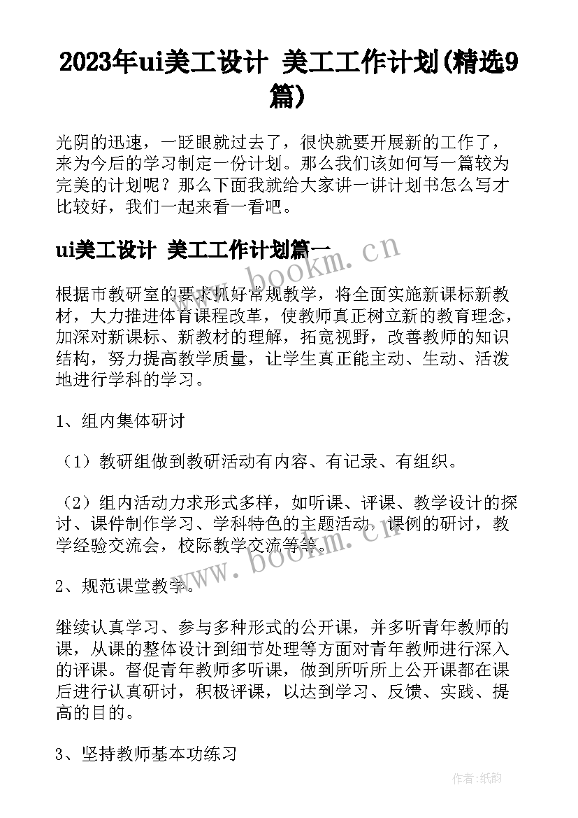 2023年ui美工设计 美工工作计划(精选9篇)